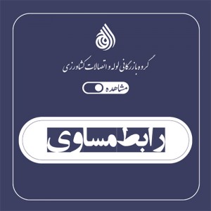 رابط مساوی