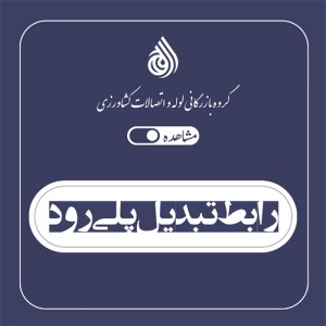 رابط تبدیل پلی رود
