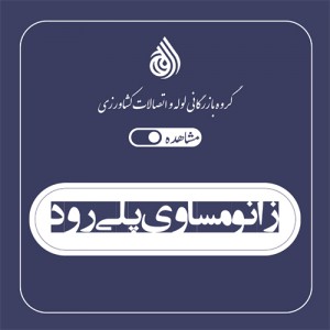 زانو مساوی پلی رود