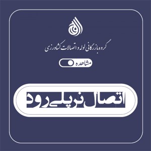 اتصال نر پلی رود