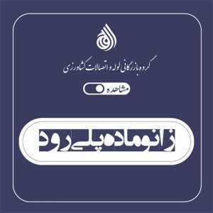 زانو ماده پلی رود