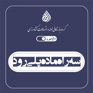 سه راه ماده پلی رود