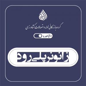 زانو نر پلی رود