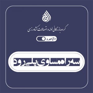 سه راه مساوی پلی رود