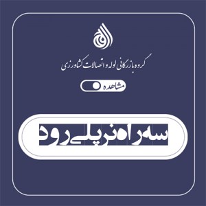 سه راه نر پلی رود
