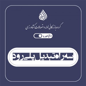 سه راه تبدیل پلی رود
