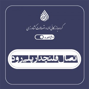 اتصال فلنچدار پلی رود