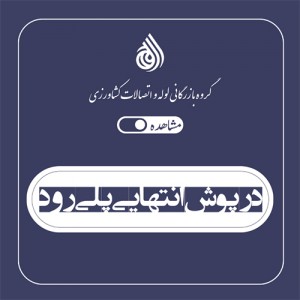 درپوش انتهایی پلی رود