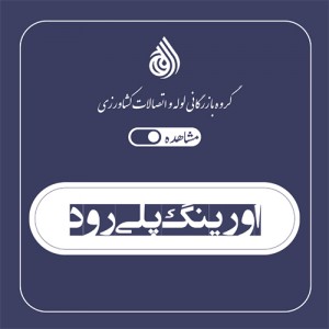 اورینگ پلی رود