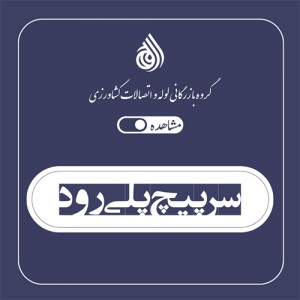 سر پیچ پلی رود