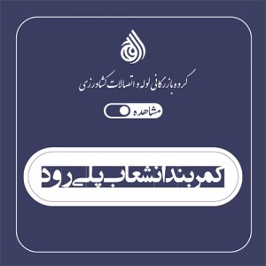کمربند انشعاب پلی رود