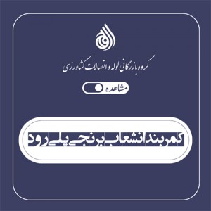 کمربند انشعاب برنجی پلی رود