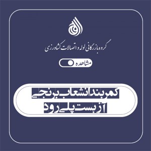کمربند انشعاب برنجی - آزبست پلی رود