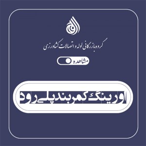 اورینگ کمربند پلی رود