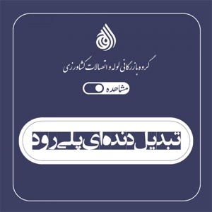 تبدیل دنده ای پلی رود