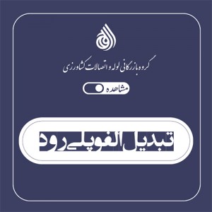 تبدیل الفو پلی رود