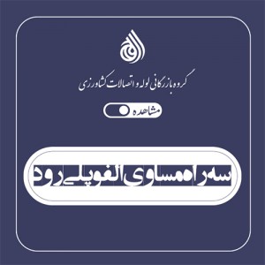 سه راه مساوی الفو پلی رود