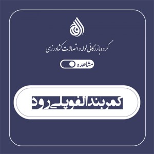کمربند الفو پلی رود