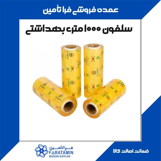 سلفون موادغذایی 1000 متری (son wrap) سان رپ