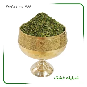 شنبلیله خشک شده معطر درجه یک