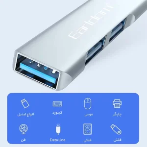 هاب 3 پورت USB 2.0 ارلدام ET-HUB09