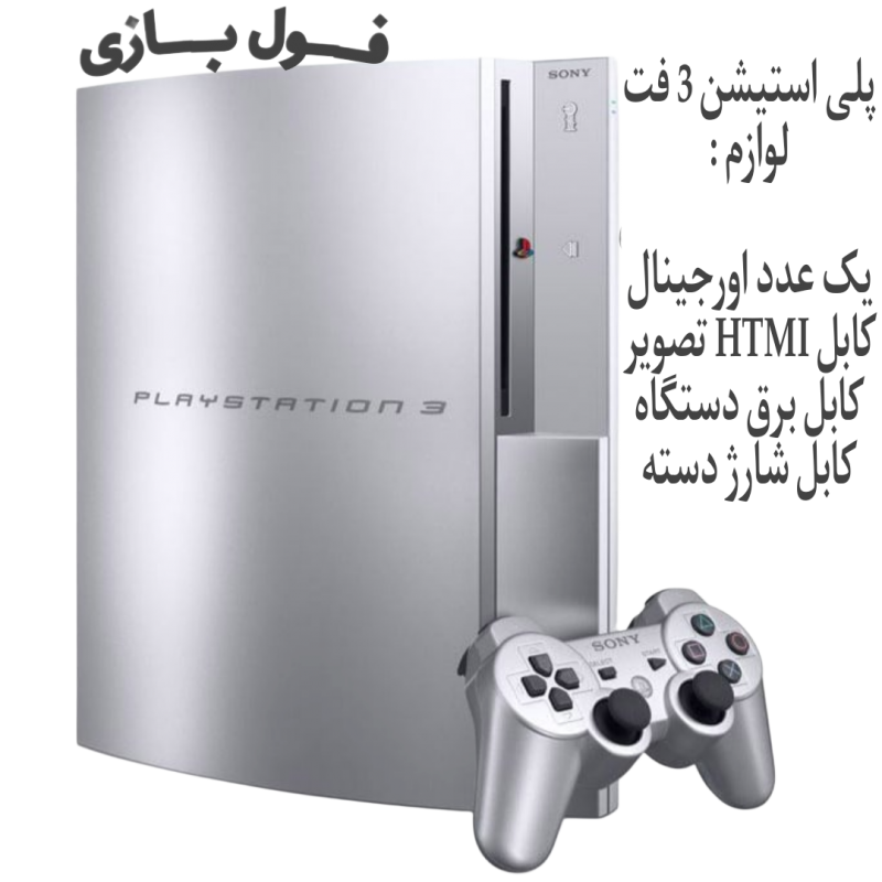 پلی استیشن 3 فت 120 گیگ نقره ای