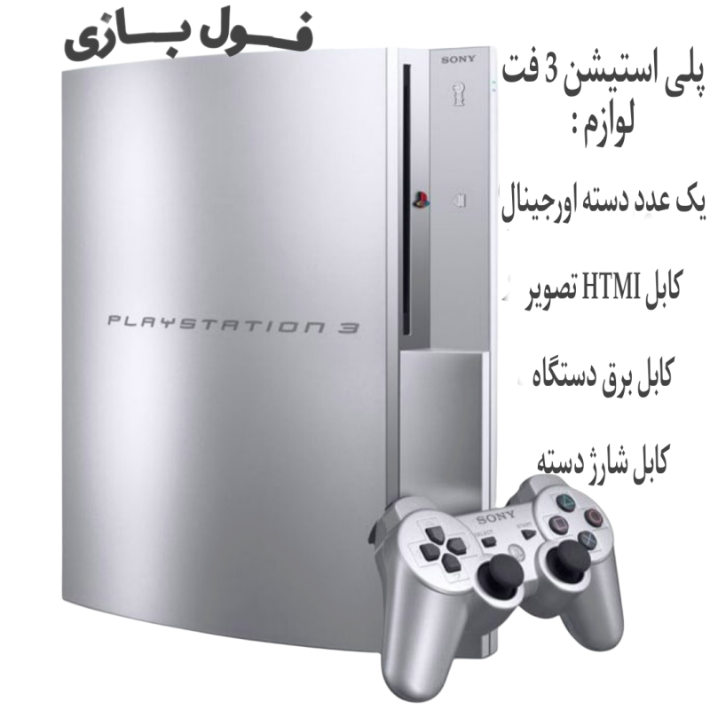 پلی استیشن 3 فت 250 گیگ نقره ای