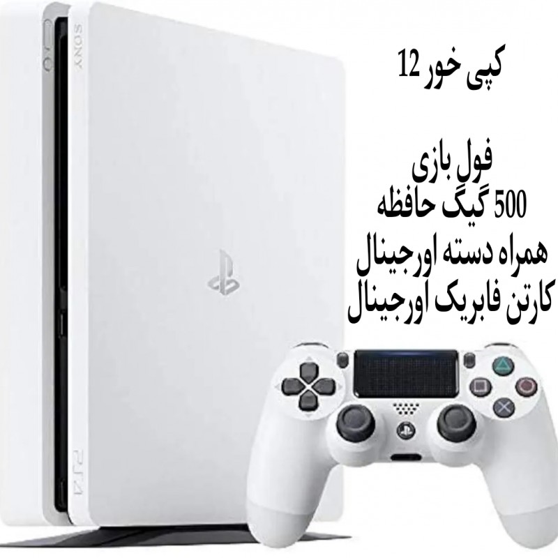 پلی استیشن 4 اسلیم سفید 500 گیگ  کپی خور  نو