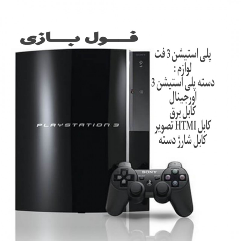 پلی استیشن 3 فت 250 گیگ مشکی