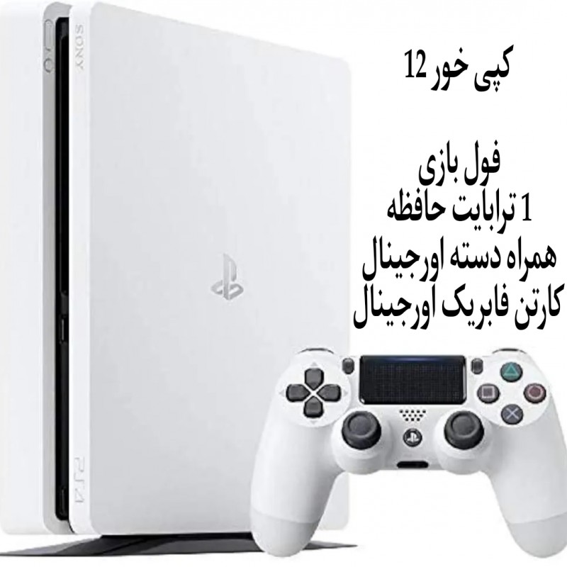 پلی استیشن 4 اسلیم سفید 1 ترابایت کپی خور  نو