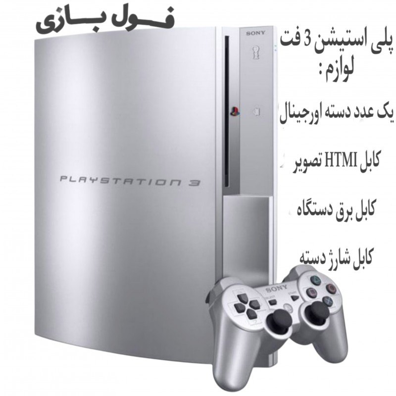 پلی استیشن 3 فت  1ترابایت نقره ای