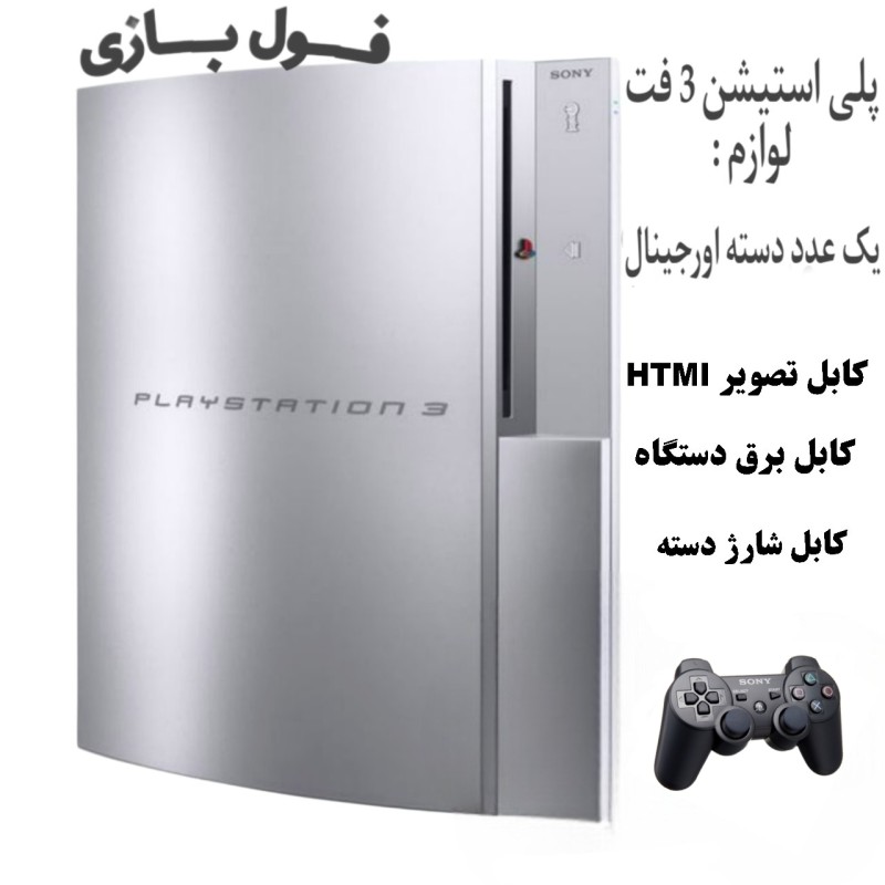 پلی استیشن 3 فت 250 گیگ نقره ای