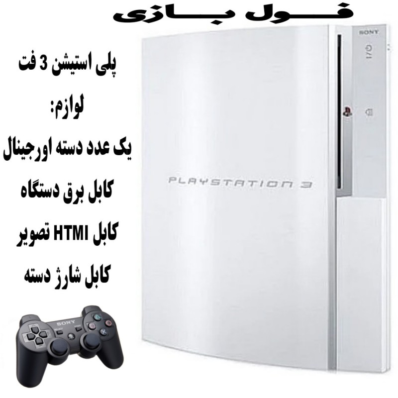 پلی استیشن 3 فت 250 گیگ سفید