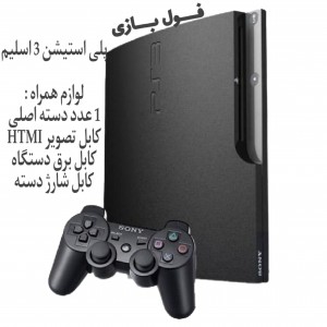 پلی استیشن 3 اسلیم 120 گیگ مشکی