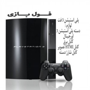 پلی استیشن 3 فت 320 گیگ مشکی