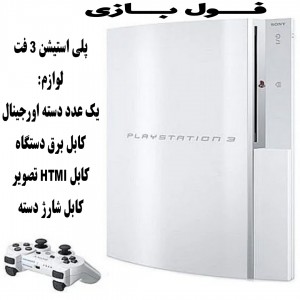پلی استیشن 3 فت 1 ترابایت سفید