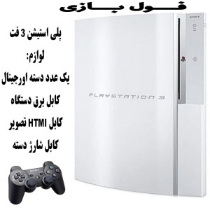 پلی استیشن 3 فت 80 گیگ سفید