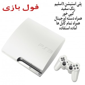 پلی استیشن 3 اسلیم سفید300 گیگ فول بازی استوک
