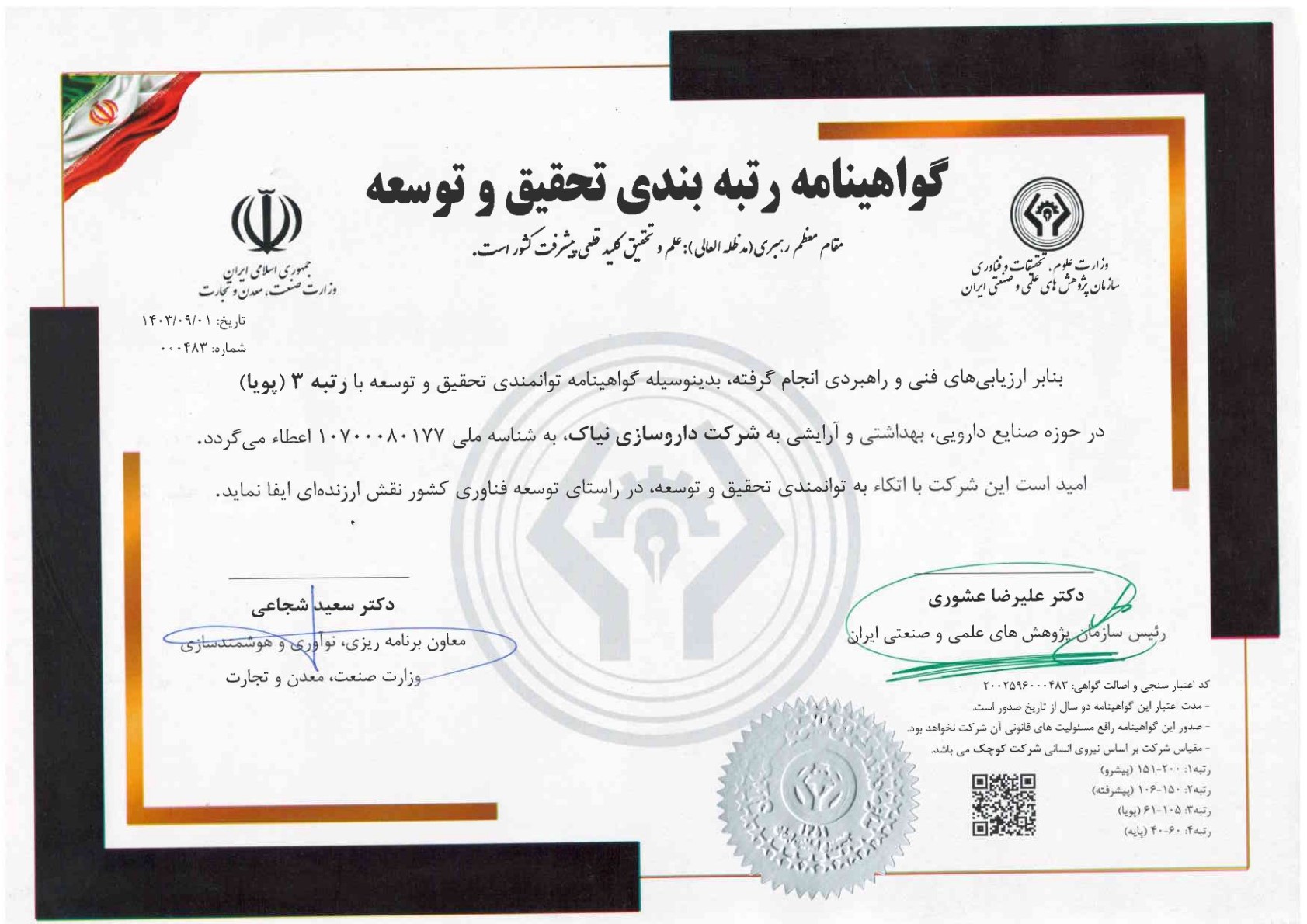 گواهینامه رتبه&zwnj;بندی تحقیق و توسعه