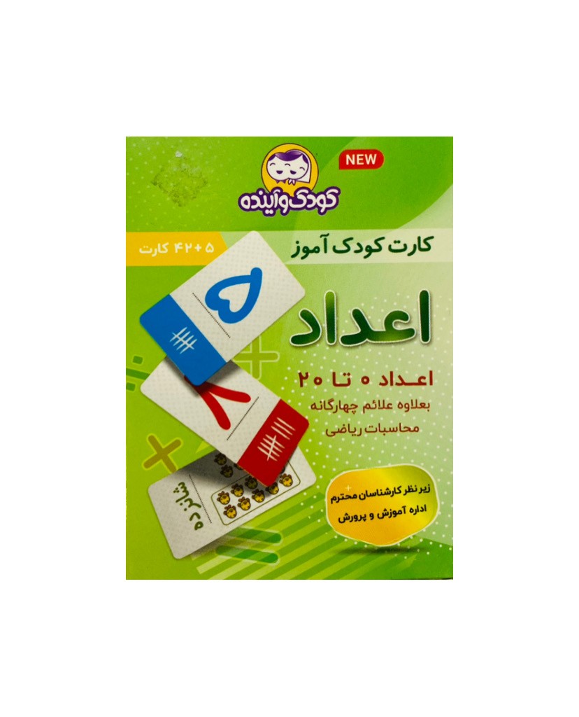 کارت اعداد ۰ تا ۲۰ کودک و آینده