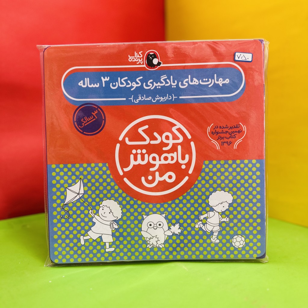 مجموعه کودک باهوش من ۳ سال