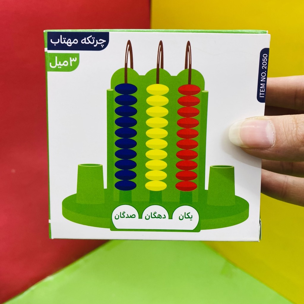 چرتکه ریاضی ۳ میله