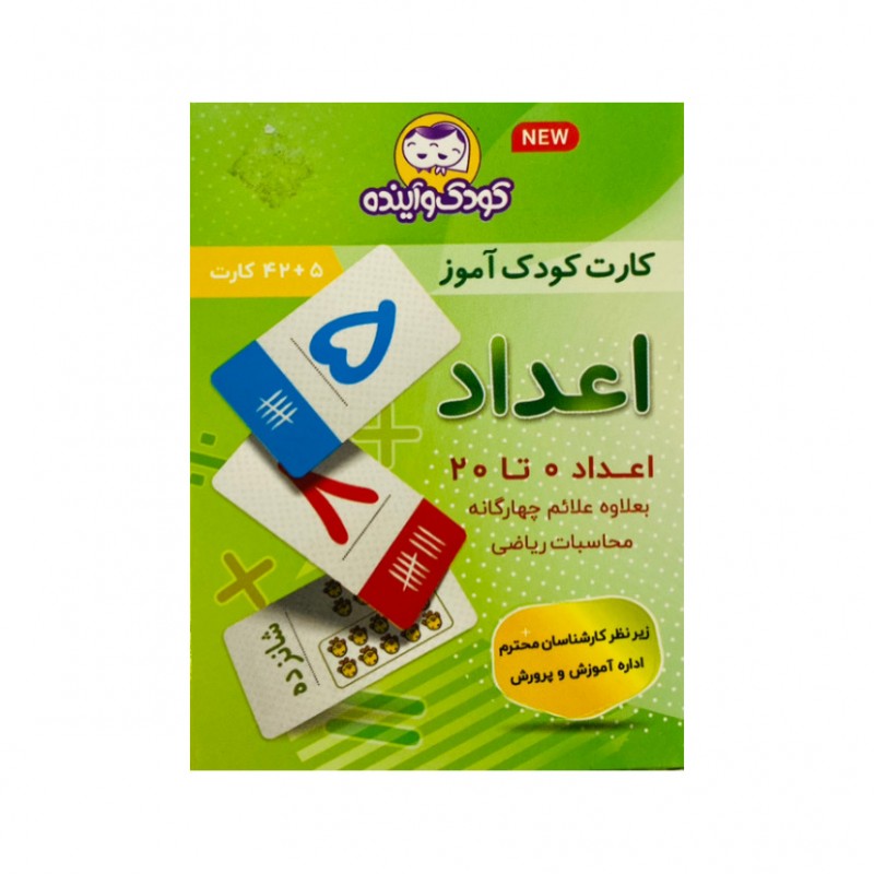 کارت اعداد ۰ تا ۲۰ کودک و آینده