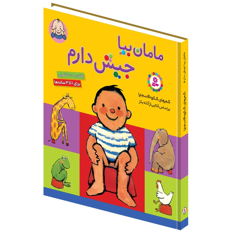 کتاب مامان بیا جیش دارم