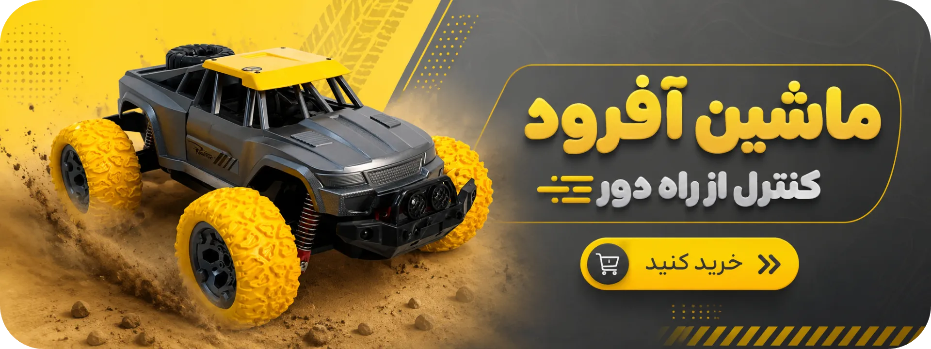 ماشین کنترلی آفرود