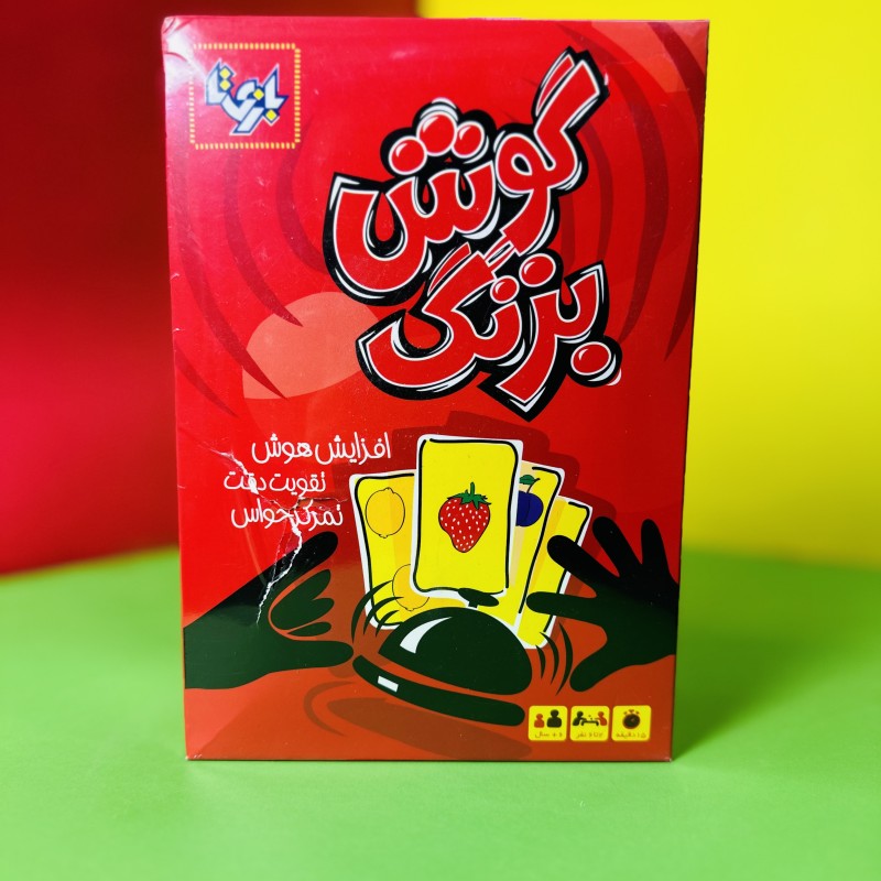 گوش بزنگ