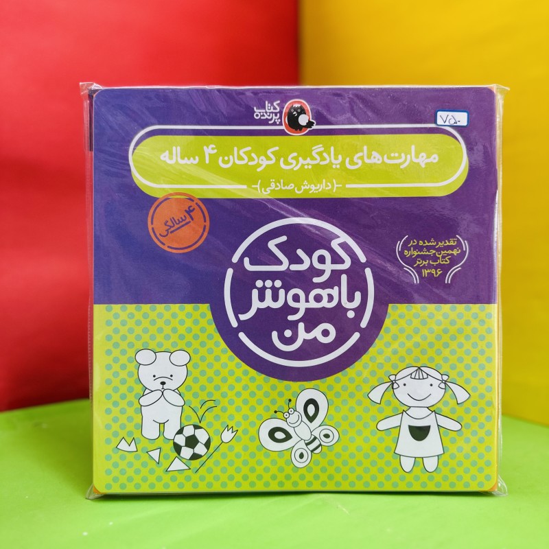 مجموعه کودک باهوش من ۴سال
