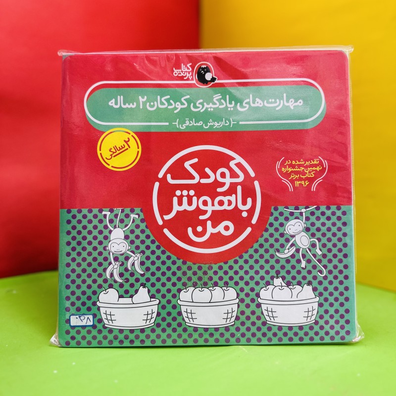 مجموعه کودک‌ باهوش من ۲سال