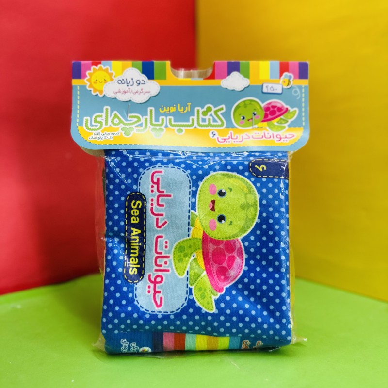 کتاب پارچه ای دو زبانه