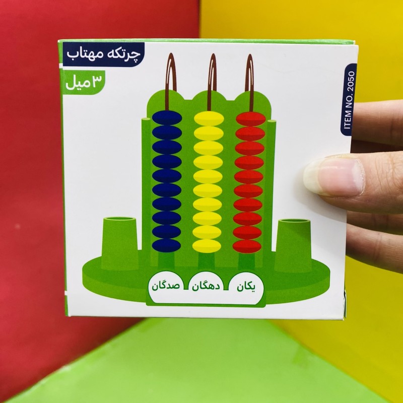 چرتکه ریاضی ۳ میله